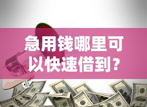 急用钱哪里可以快速借到？这5个靠谱的苹果id贷口子值得一试