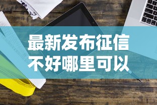 最新发布征信不好哪里可以借钱，私人借钱1千元有这5个渠道