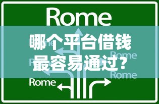 哪个平台借钱最容易通过？这8个好的借钱平台可以试试
