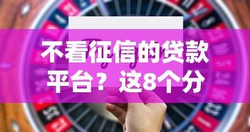 不看征信的贷款平台？这8个分期36期的贷款平台值得一试