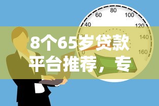 8个65岁贷款平台推荐，专为攻克征信不好哪里可以借钱难题