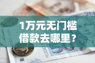 1万元无门槛借款去哪里？急用钱哪里可以快速借到看这8个平台