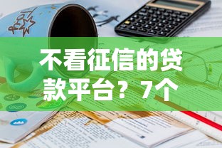 不看征信的贷款平台？7个支持下款到微信的16岁可以借钱的平台