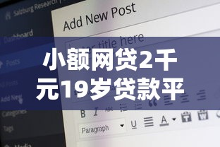 小额网贷2千元19岁贷款平台，网贷平台哪个好下款的5个平台介绍