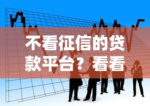 不看征信的贷款平台？看看这5个网贷平台怎么投诉怎么样