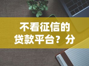 不看征信的贷款平台？分享5个20000元无门槛私借平台