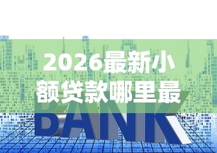 2026最新小额贷款哪里最可靠（支持微信），8个借钱平台利息最低无私分享