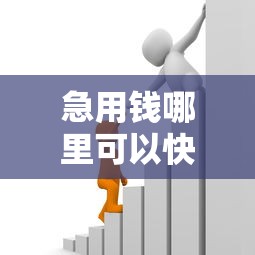 急用钱哪里可以快速借到？8千元无门槛借款平台推荐，6个哪些贷款平台容易通过盘点