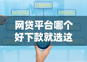 网贷平台哪个好下款就选这8个20000元网贷审核通过率高的平台