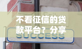 不看征信的贷款平台？分享8个5千元无门槛私借平台