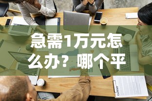 急需1万元怎么办？哪个平台借钱最容易通过试试这8个无门槛平台