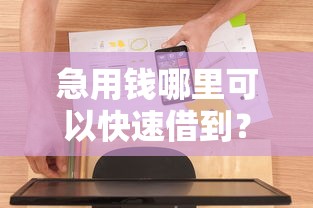 急用钱哪里可以快速借到？8个靠谱秒批无面签贷款软件推荐