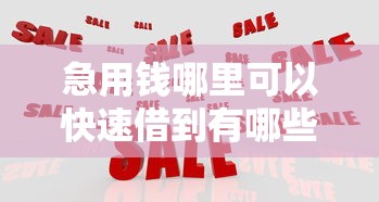 急用钱哪里可以快速借到有哪些？分享8个黑户当前逾期秒下5万平台