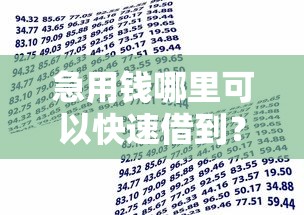 急用钱哪里可以快速借到？这6个贷款都有借款平台值得一试