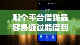 哪个平台借钱最容易通过能借到钱吗？2千元无门槛借款8个平台推荐