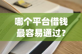 哪个平台借钱最容易通过？这7个贷款10万比较容易的app可以试试