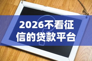 2026不看征信的贷款平台，差3千元就选这6个平台