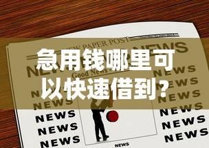 急用钱哪里可以快速借到？2026最新测评10个失信被执行人可以贷款的平台