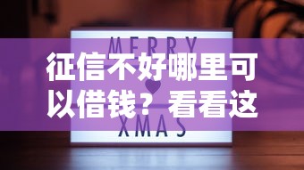 征信不好哪里可以借钱？看看这8个放水口子怎么样