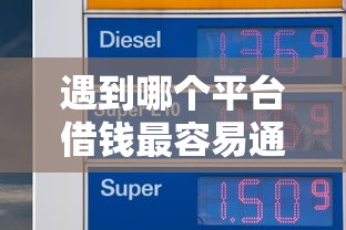 遇到哪个平台借钱最容易通过怎么办？或可尝试这7个急用小钱不求征信流水轻松贷的软件