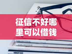征信不好哪里可以借钱有哪些？分享5个十大容易过的网贷平台