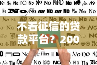 不看征信的贷款平台？2000元无门槛借款平台推荐，5个不看征信的借款平台百分百通过盘点
