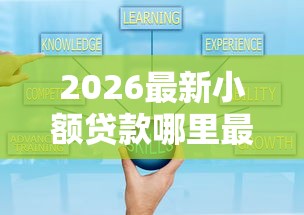 2026最新小额贷款哪里最可靠，总结十个贷款平台好！