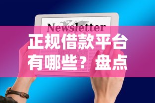 正规借款平台有哪些？盘点6个贷款网站平台给你参考