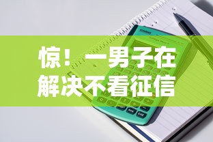 惊！一男子在解决不看征信的贷款平台时竟然发现6个无视花黑烂户能下款的网贷，事后分享了出来