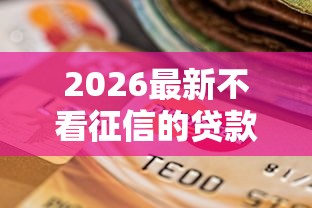 2026最新不看征信的贷款平台（支持支付宝），8个黑户有当前逾期什么软件能做贷款无私分享