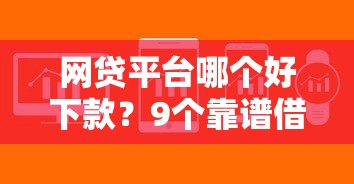 网贷平台哪个好下款？9个靠谱借款软件不看征信放款快推荐