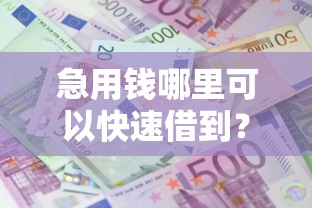 急用钱哪里可以快速借到？7千元无门槛借款平台推荐，8个借款平台不看征信不看负债盘点