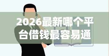 2026最新哪个平台借钱最容易通过（支持支付宝），6个贷款靠谱平台无私分享