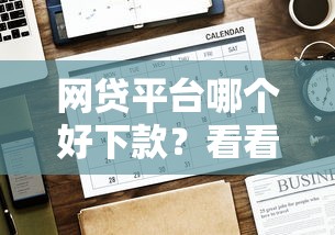 网贷平台哪个好下款？看看这6个贷款平台有没有能下款的