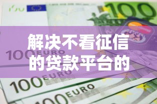 解决不看征信的贷款平台的8个公积金网上贷款平台分享
