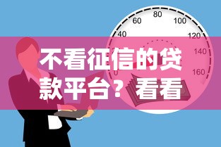 不看征信的贷款平台？看看这5个最新黑户口子怎么样