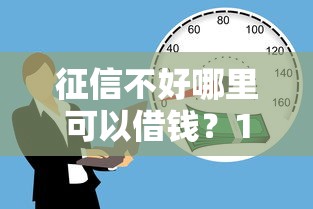 征信不好哪里可以借钱？1000元无门槛借款平台推荐，5个安全的网贷平台盘点