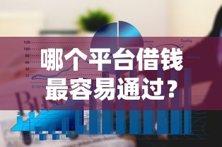 哪个平台借钱最容易通过？6个平台试试看哪个能下款
