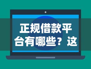 正规借款平台有哪些？这6个不看征信直接放款的平台可以试试