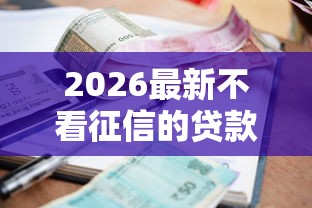 2026最新不看征信的贷款平台（支持微信），5个逾期必下款的口子无私分享