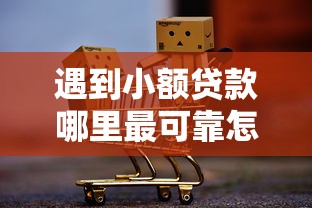 遇到小额贷款哪里最可靠怎么办？或可尝试这6个可靠的借钱平台