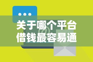 关于哪个平台借钱最容易通过，推荐8个最好的贷款平台给你