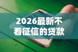 2026最新不看征信的贷款平台（支持微信），5个高中生贷款平台无私分享