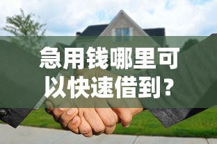 急用钱哪里可以快速借到？分享7个3000元无门槛私借平台