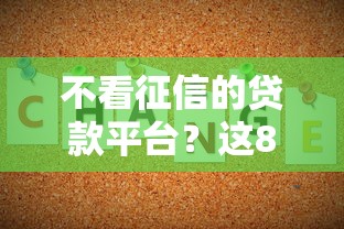 不看征信的贷款平台？这8个秒下700芝麻分贷款平台可以试试