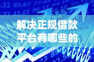 解决正规借款平台有哪些的7个贷款不上诚信平台的app分享