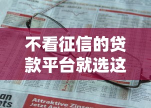 不看征信的贷款平台就选这7个4千元秒批无面签贷款口子