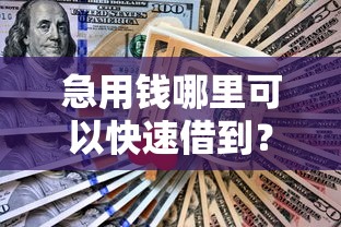 急用钱哪里可以快速借到？网友亲测5个不审核直接放款1000的口子盘点