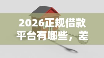 2026正规借款平台有哪些，差4000元就选这7个平台
