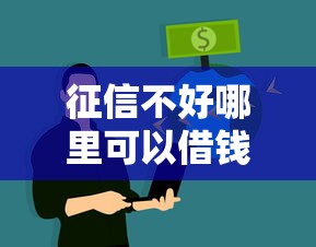 征信不好哪里可以借钱？2026最新测评10个网贷平台监管投诉电话
